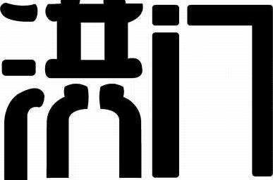 em>洪门 /em>