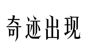 奇迹出现_企业商标大全_商标信息查询_爱企查