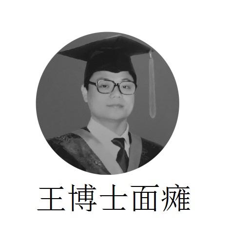 王博士 em>面瘫 /em>