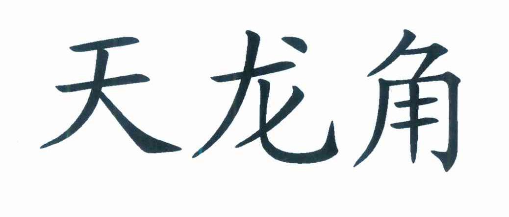 天龙江_企业商标大全_商标信息查询_爱企查