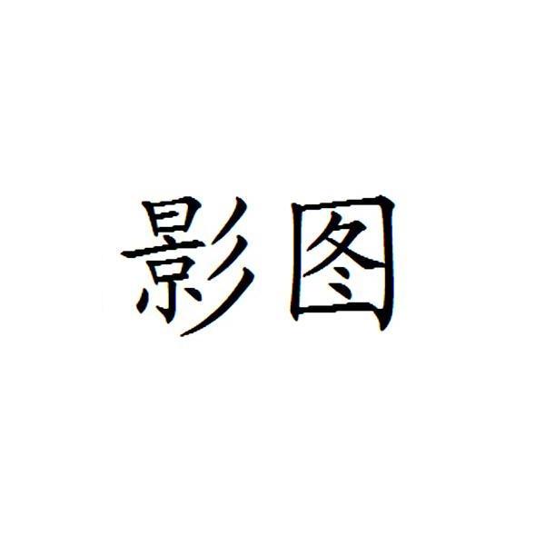  em>影图 /em>