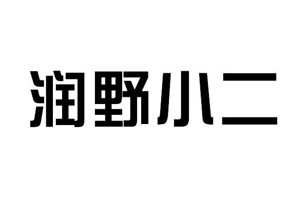 润野小二 商标注册申请