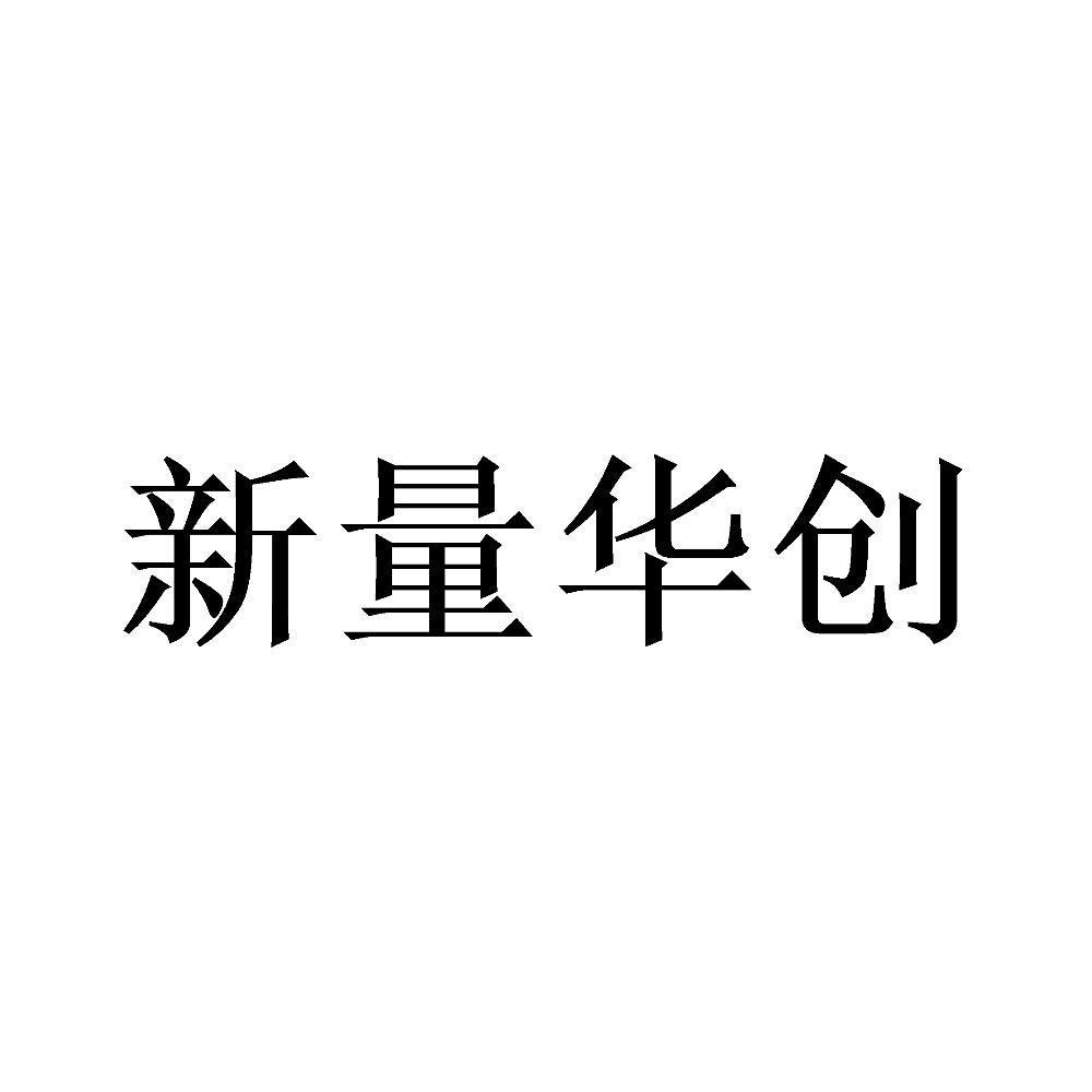 安徽 新 量智能机器人有限公司办理/代理机构:北京畅得科技有限公司