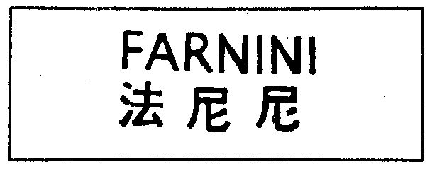 法尼尼;farnini