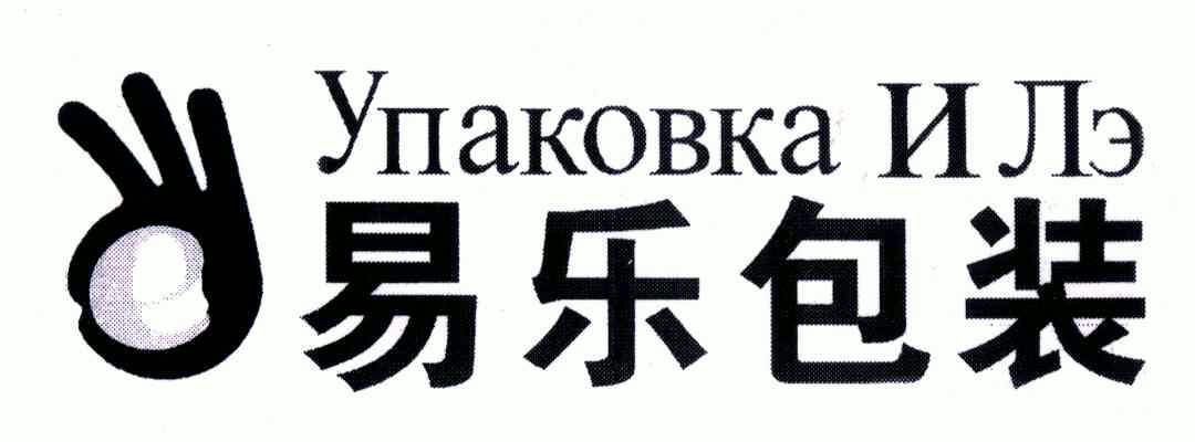 易乐包装;y akobka