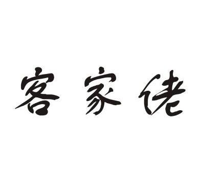 客家佬 商标已注册