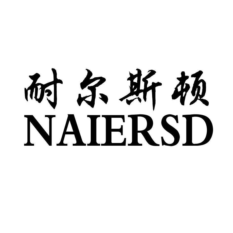  em>耐尔斯顿 /em>  em>naiersd /em>