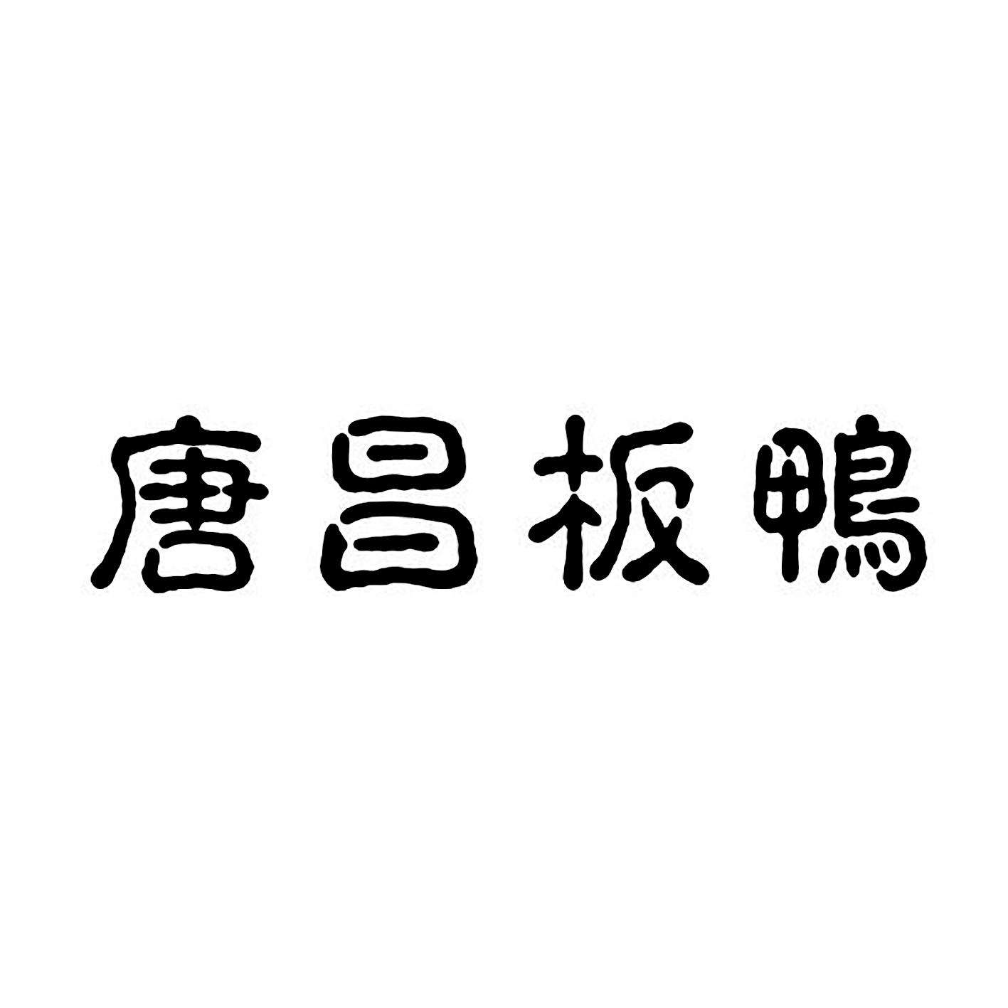 板鸭logo图片