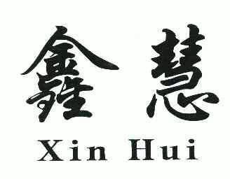 鑫 em>慧 /em>;xinhui