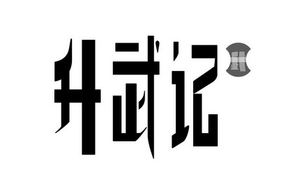 生物匠_企业商标大全_商标信息查询_爱企查