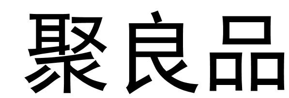  em>聚良品 /em>