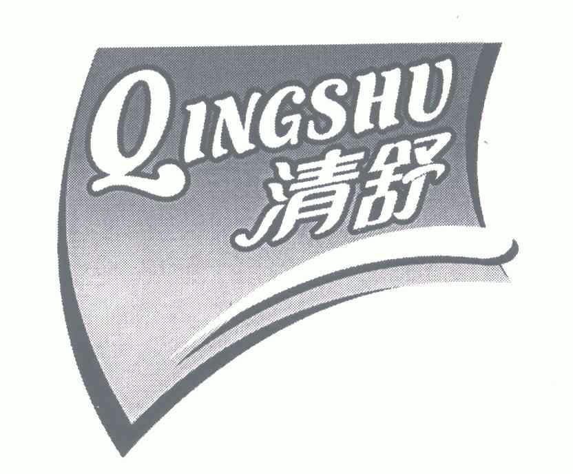  em>清 /em> em>舒 /em>