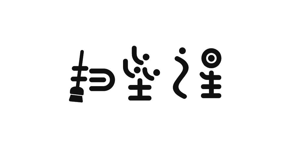  em>扫垒 /em> em>之 /em> em>星 /em>