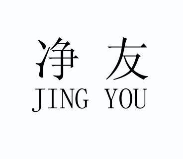 净友 商标注册申请