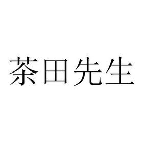 茶田先生_企业商标大全_商标信息查询_爱企查