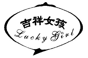  em>吉祥 /em>女孩; em>lucky /em>girl