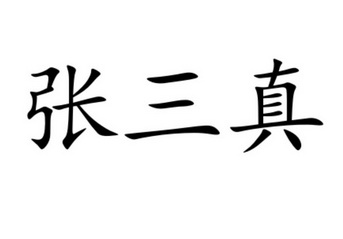 张三真商标注册申请申请/注册号:63893022申请日期:20