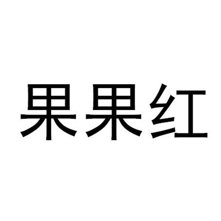 果果红