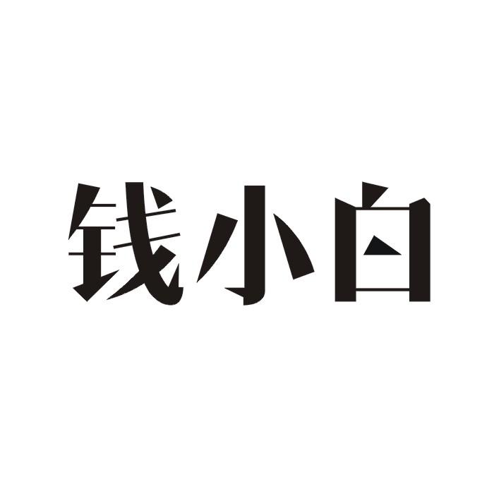 钱小白_企业商标大全_商标信息查询_爱企查