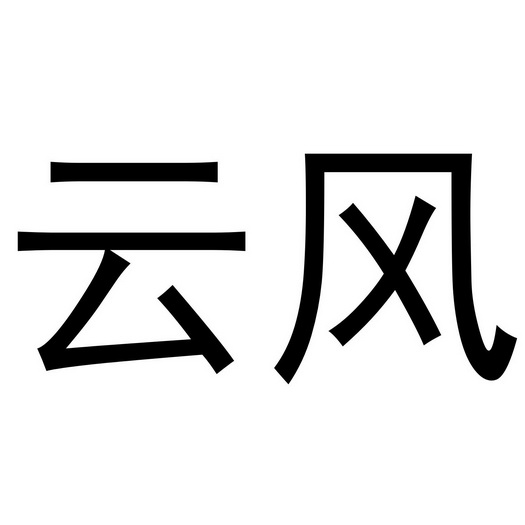 云风