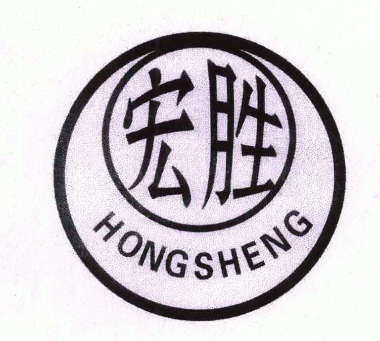 宏胜- 商标 - 爱企查