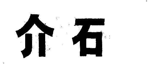 em>介石/em>