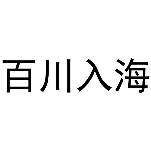 百川入海 - 商标 - 爱企查