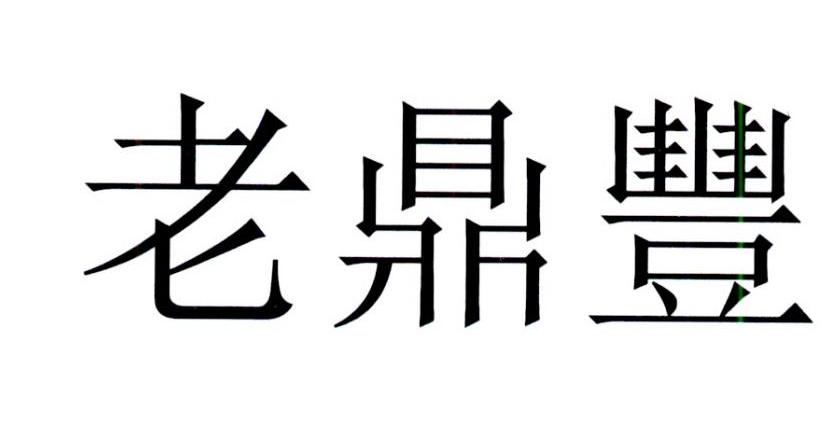 商标详情申请人:哈尔滨老鼎丰食品有限公司 办理/代理机构:北京金杜