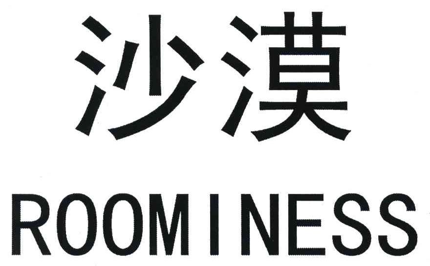 沙漠; em>roominess /em>