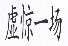 虚惊一场 - 商标 - 爱企查