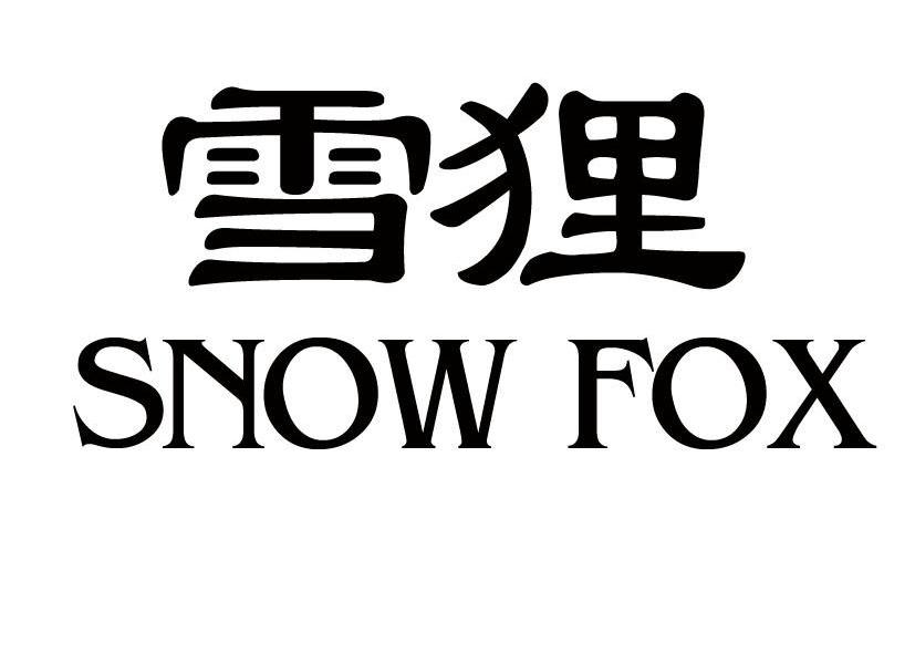 雪狸snow fox