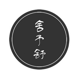  em>舍 /em> em>予 /em>舒