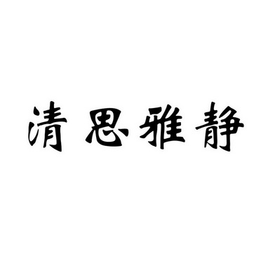 清思雅静