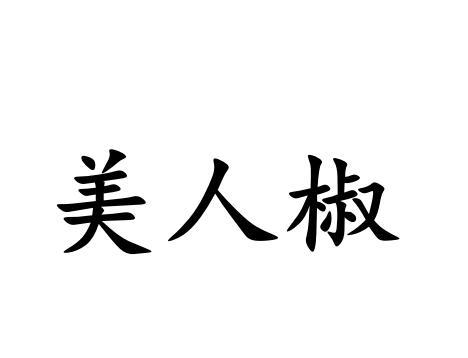 美人椒 - 商标 - 爱企查
