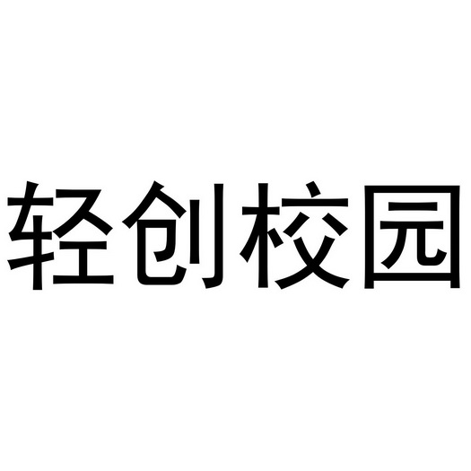 轻创 em>校园 /em>