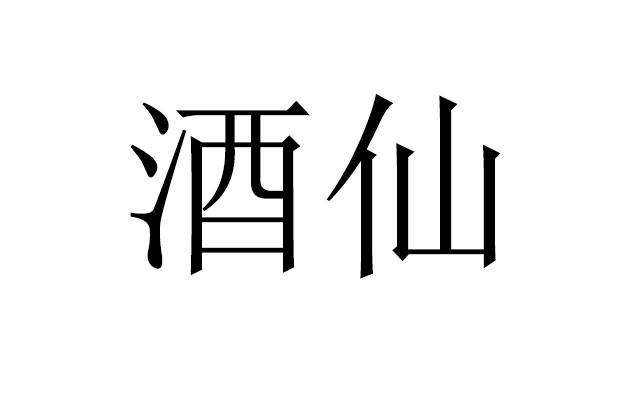  em>酒仙 /em>