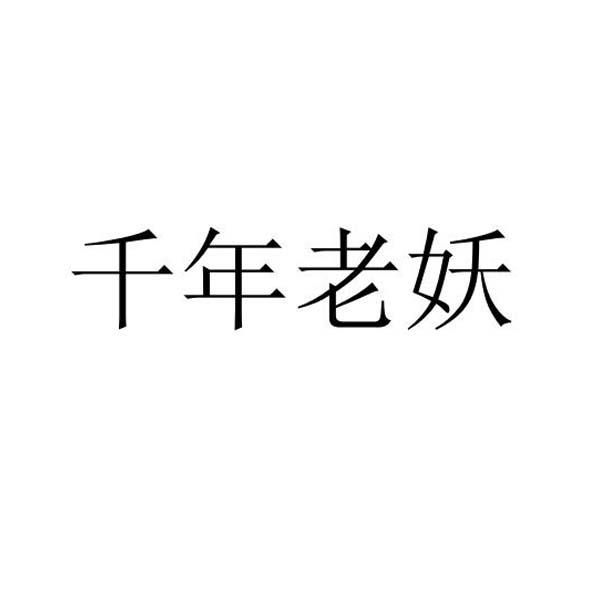 千年老妖