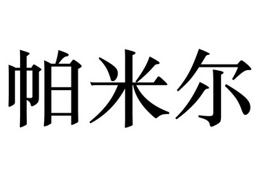 帕米尔商标注册申请申请/注册号:30741051申请日期:2018-05-07国际