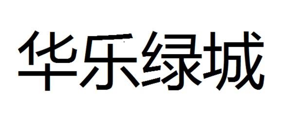  em>华乐 /em> em>绿城 /em>