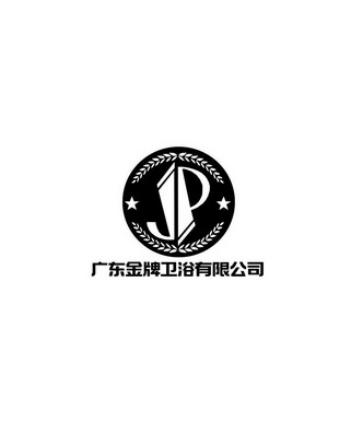 广东金牌卫浴有限公司