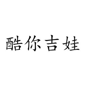 酷你吉娃