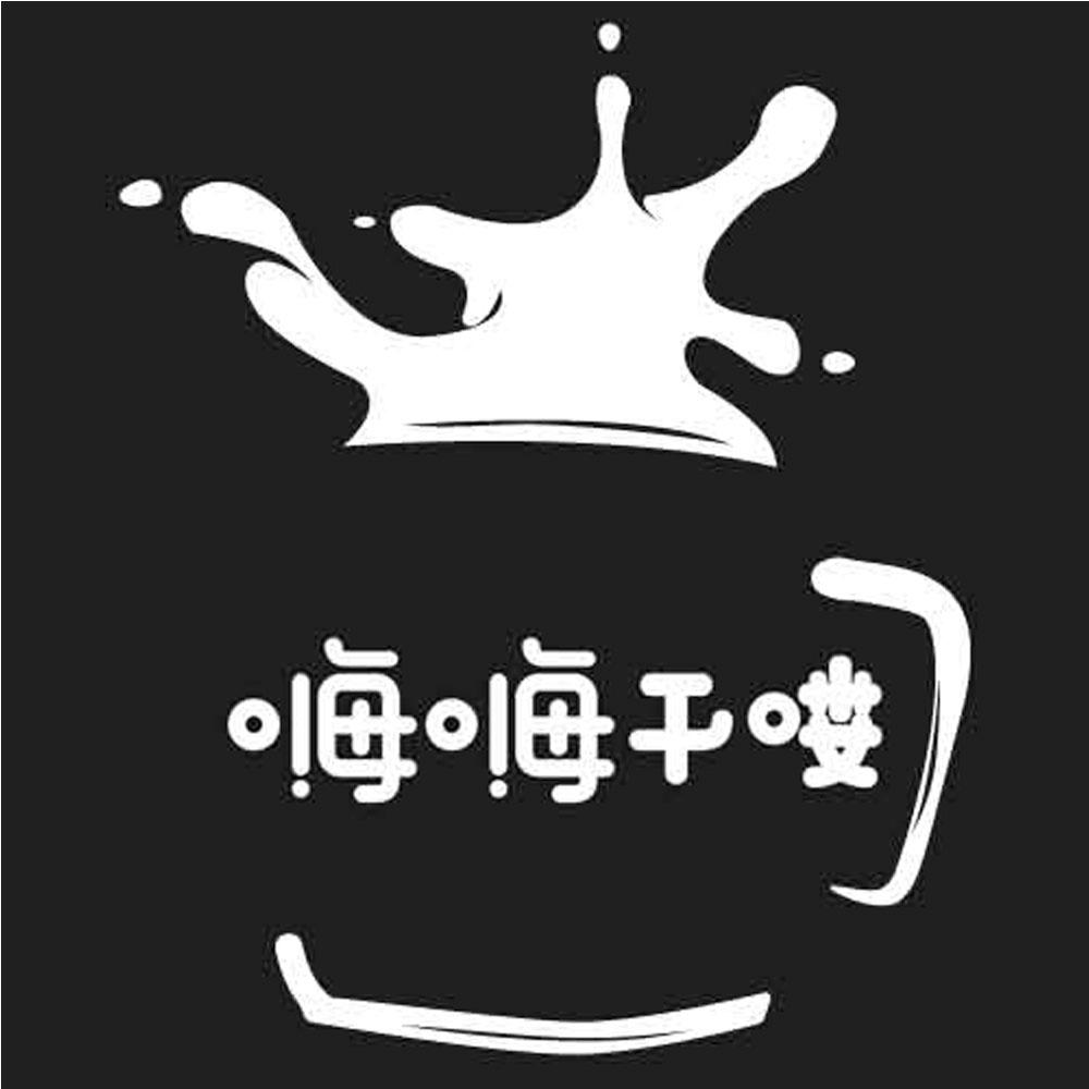  em>嗨 /em> em>嗨 /em> em>干 /em>喽