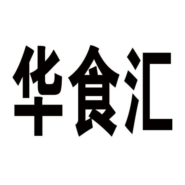 华食汇_企业商标大全_商标信息查询_爱企查