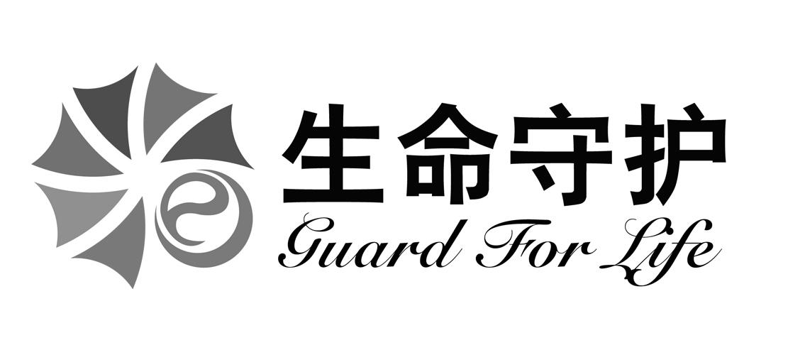  em>生命 /em> em>守护 /em>  em>guard /em> for  em>life /em>