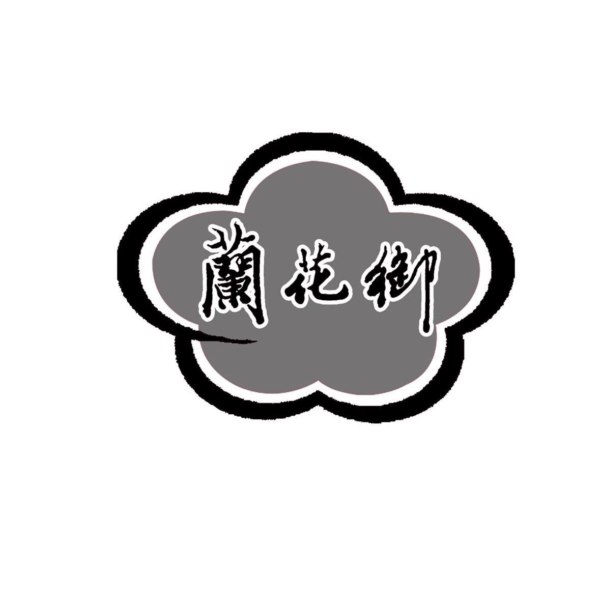  em>兰花 /em> em>御 /em>