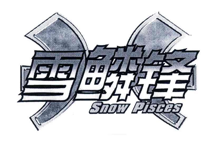  em>雪鳞锋 /em>; em>snow /em>  em>pisces /em>