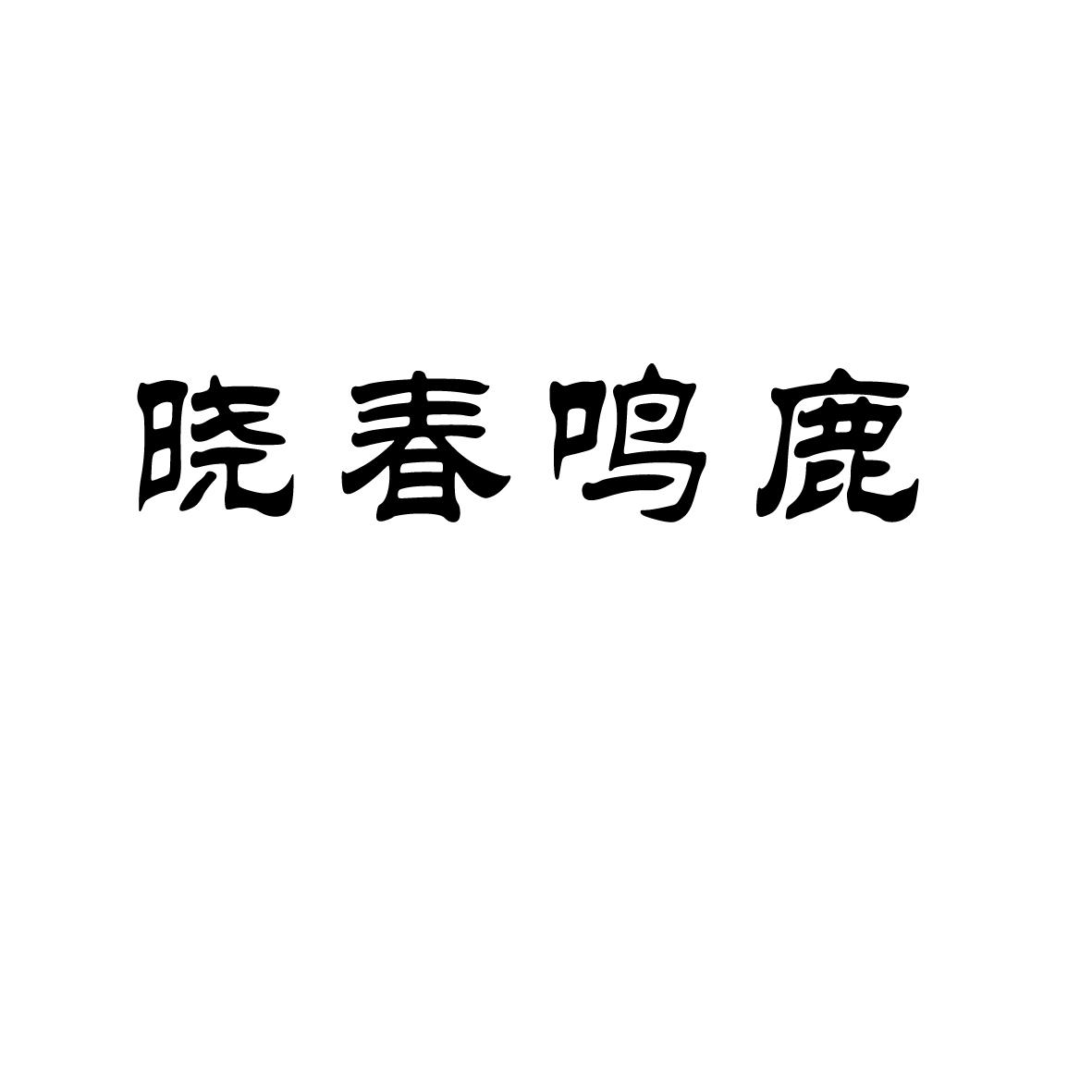 2017-12-14国际分类:第31类-饲料种籽商标申请人:青海鹿鸣春生态建设