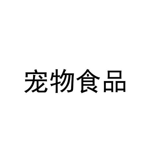 寵物食品商標註冊申請申請/註冊號:33696494申請日期:2018-09-25國際