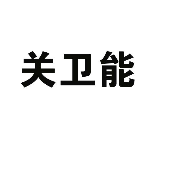 关卫能