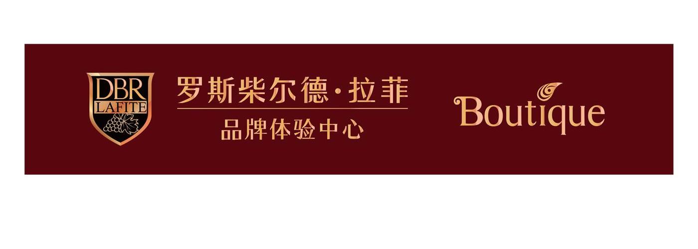 em>罗斯/em>柴尔德·拉菲 em>品牌/em em>体验/em em>中心/em